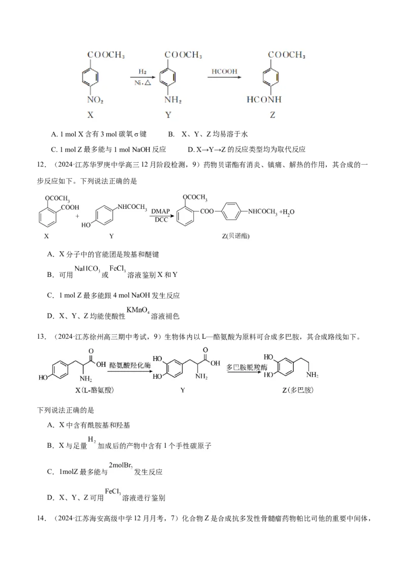 押江苏卷第9题有机物的结构与性质（原卷版）_05高考化学_2024年新高考资料_5.2024三轮冲刺_备战2024年高考化学临考题号押题（江苏专用）322863014