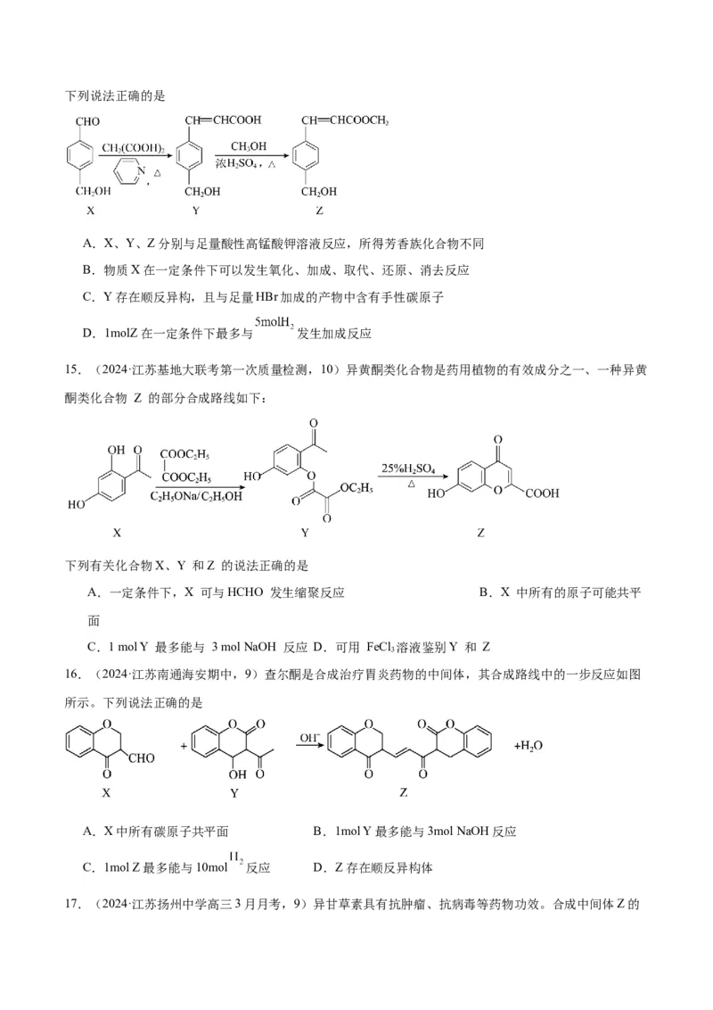 押江苏卷第9题有机物的结构与性质（原卷版）_05高考化学_2024年新高考资料_5.2024三轮冲刺_备战2024年高考化学临考题号押题（江苏专用）322863014