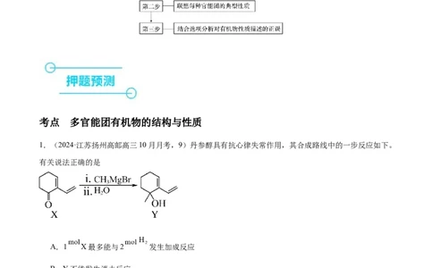 押江苏卷第9题有机物的结构与性质（原卷版）_05高考化学_2024年新高考资料_5.2024三轮冲刺_备战2024年高考化学临考题号押题（江苏专用）322863014