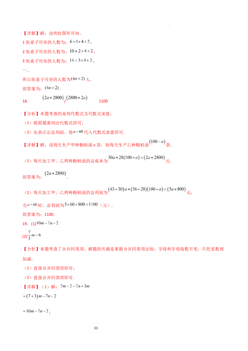 第4章+整式的加减（单元测试&middot;基础卷）-2024-2025学年七年级数学上册基础知识专项突破讲与练（人教版）_初中数学人教版_7上-初中数学人教版_7上-初中数学人教版（新版）_07讲义练习