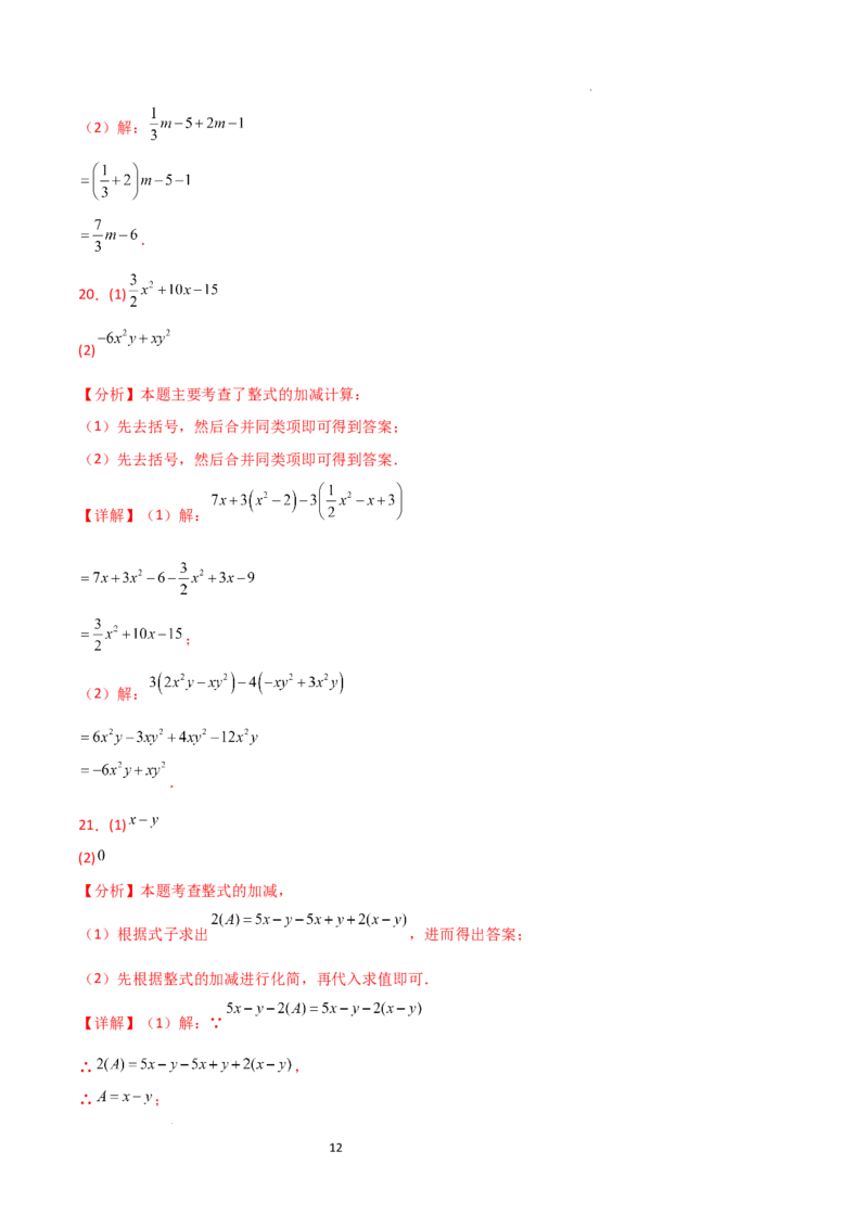 第4章+整式的加减（单元测试&middot;基础卷）-2024-2025学年七年级数学上册基础知识专项突破讲与练（人教版）_初中数学人教版_7上-初中数学人教版_7上-初中数学人教版（新版）_07讲义练习