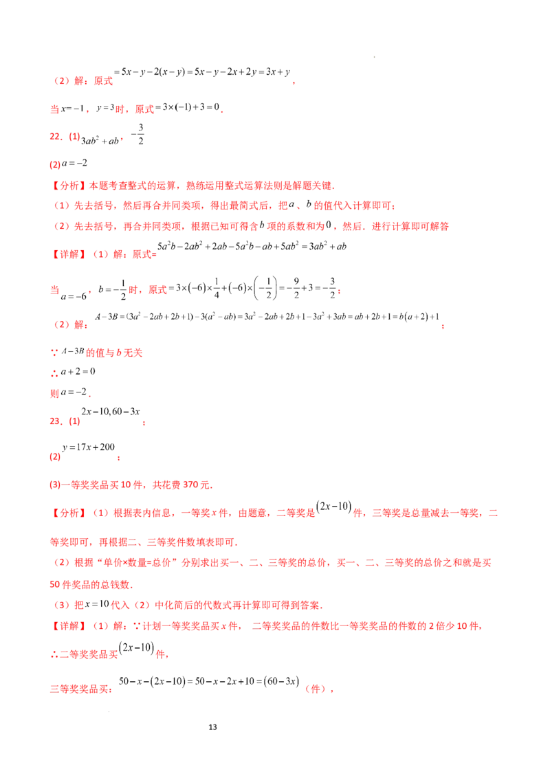 第4章+整式的加减（单元测试&middot;基础卷）-2024-2025学年七年级数学上册基础知识专项突破讲与练（人教版）_初中数学人教版_7上-初中数学人教版_7上-初中数学人教版（新版）_07讲义练习