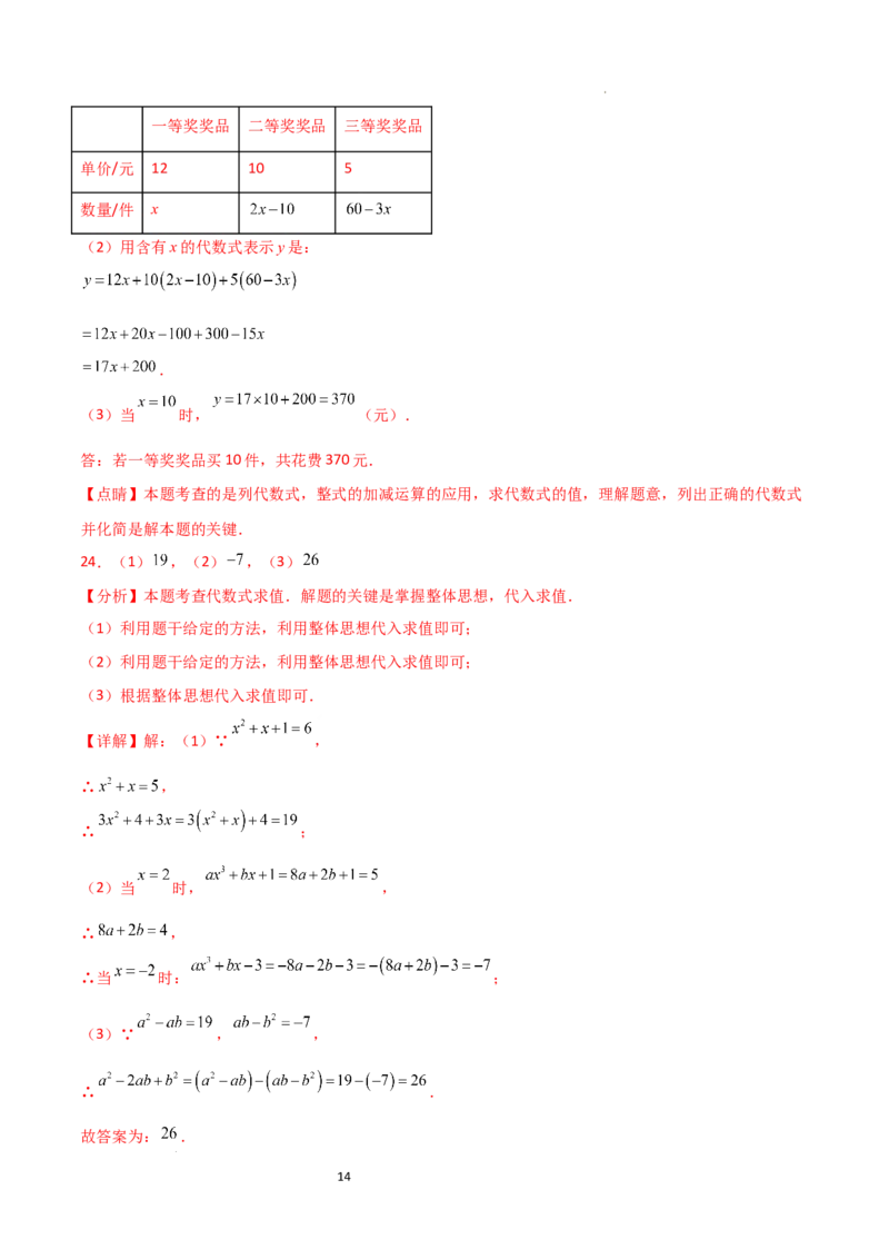第4章+整式的加减（单元测试&middot;基础卷）-2024-2025学年七年级数学上册基础知识专项突破讲与练（人教版）_初中数学人教版_7上-初中数学人教版_7上-初中数学人教版（新版）_07讲义练习