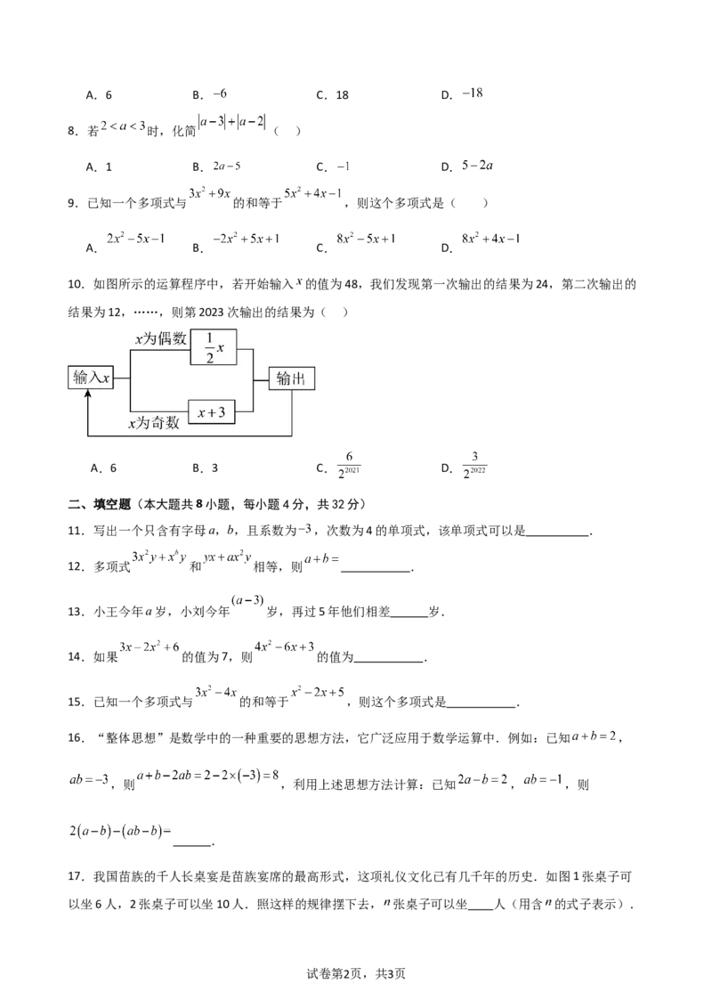 第4章+整式的加减（单元测试&middot;基础卷）-2024-2025学年七年级数学上册基础知识专项突破讲与练（人教版）_初中数学人教版_7上-初中数学人教版_7上-初中数学人教版（新版）_07讲义练习