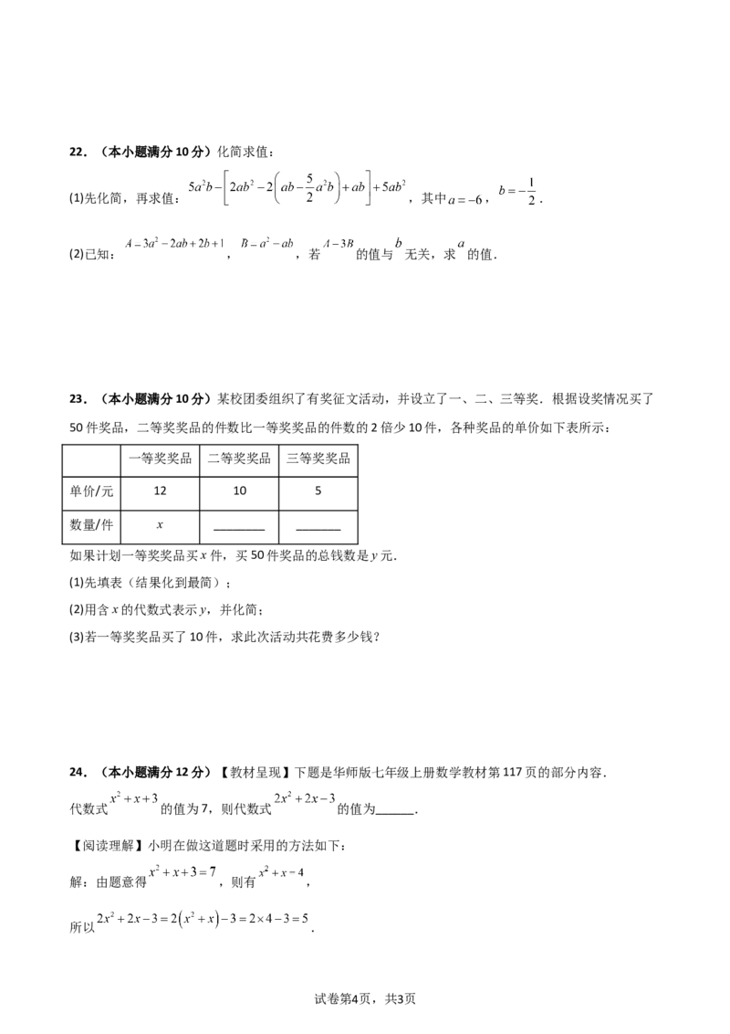 第4章+整式的加减（单元测试&middot;基础卷）-2024-2025学年七年级数学上册基础知识专项突破讲与练（人教版）_初中数学人教版_7上-初中数学人教版_7上-初中数学人教版（新版）_07讲义练习