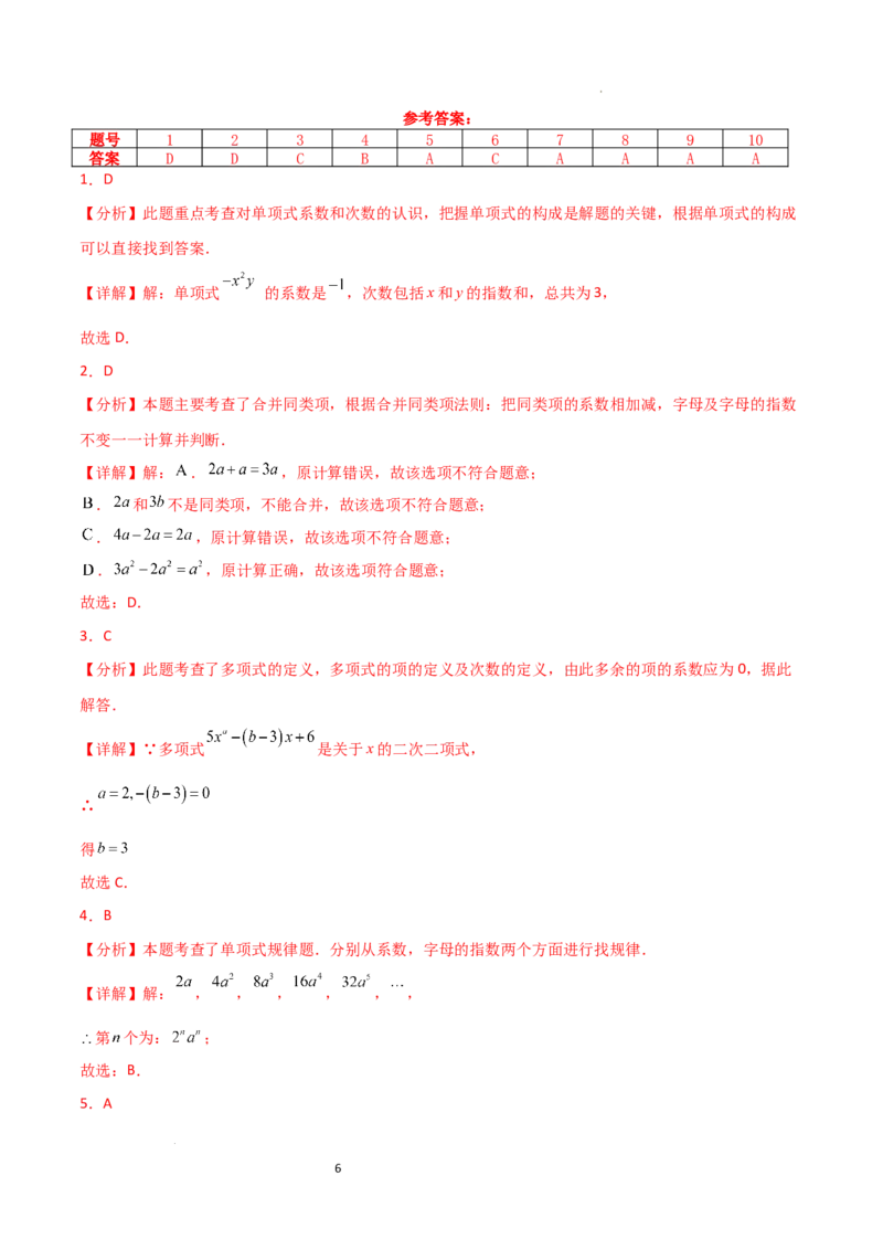 第4章+整式的加减（单元测试&middot;基础卷）-2024-2025学年七年级数学上册基础知识专项突破讲与练（人教版）_初中数学人教版_7上-初中数学人教版_7上-初中数学人教版（新版）_07讲义练习