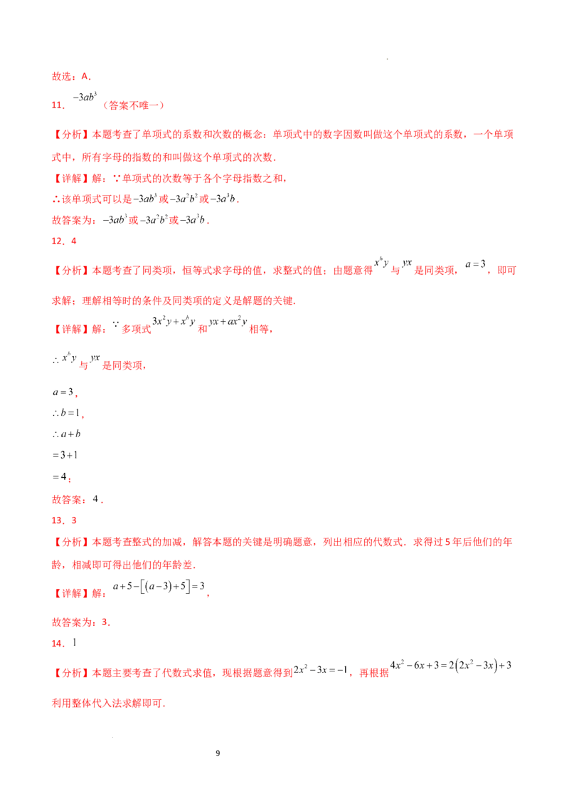 第4章+整式的加减（单元测试&middot;基础卷）-2024-2025学年七年级数学上册基础知识专项突破讲与练（人教版）_初中数学人教版_7上-初中数学人教版_7上-初中数学人教版（新版）_07讲义练习