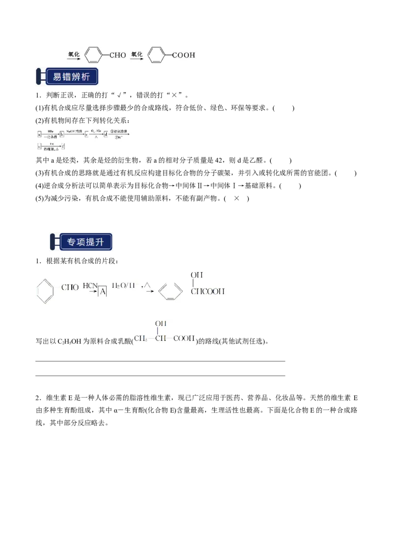 知识清单29有机合成与推断（原卷版）_05高考化学_2025年新高考资料_一轮复习_上好课2025年高考化学一轮复习知识清单3246985