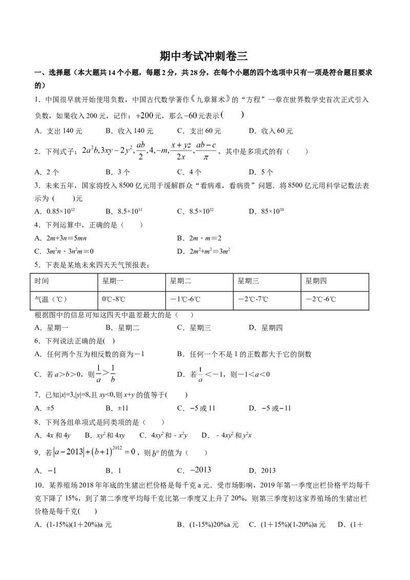期中考试冲刺卷三（原卷版）（人教版）_初中数学人教版_7上-初中数学人教版_7上-初中数学人教版（旧版）赠送_06习题试卷_3期中试卷_期中考试冲刺卷3份
