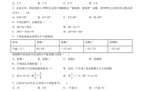 期中考试冲刺卷三（原卷版）（人教版）_初中数学人教版_7上-初中数学人教版_7上-初中数学人教版（旧版）赠送_06习题试卷_3期中试卷_期中考试冲刺卷3份