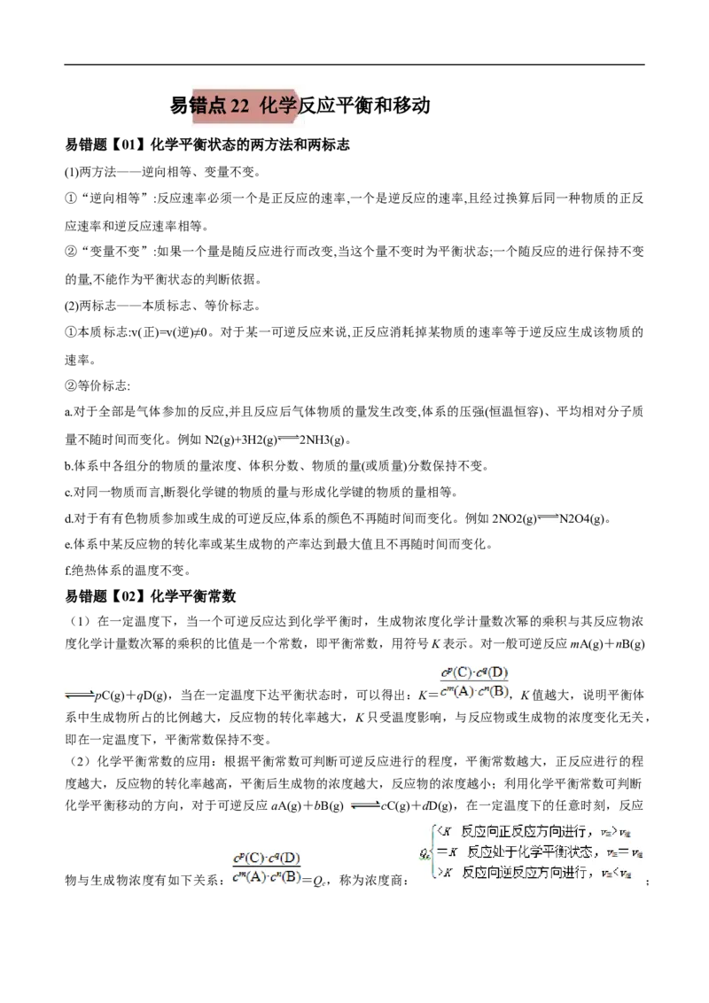 易错点22化学反应平衡和移动-备战2023年高考化学考试易错题（解析版）_05高考化学_通用版（老高考）复习资料_2023年复习资料_专项复习_备战2023年高考化学考试易错题（全国通用）
