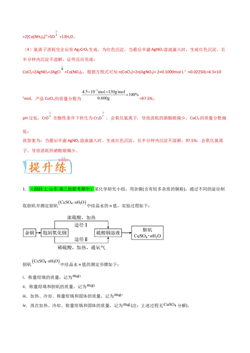 升级版微专题45定量测量类综合实验-备战2024年高考化学考点微专题（解析版）(全国版)_05高考化学_新高考复习资料_2024年新高考资料_一轮复习资料_教师版（含答案解析）