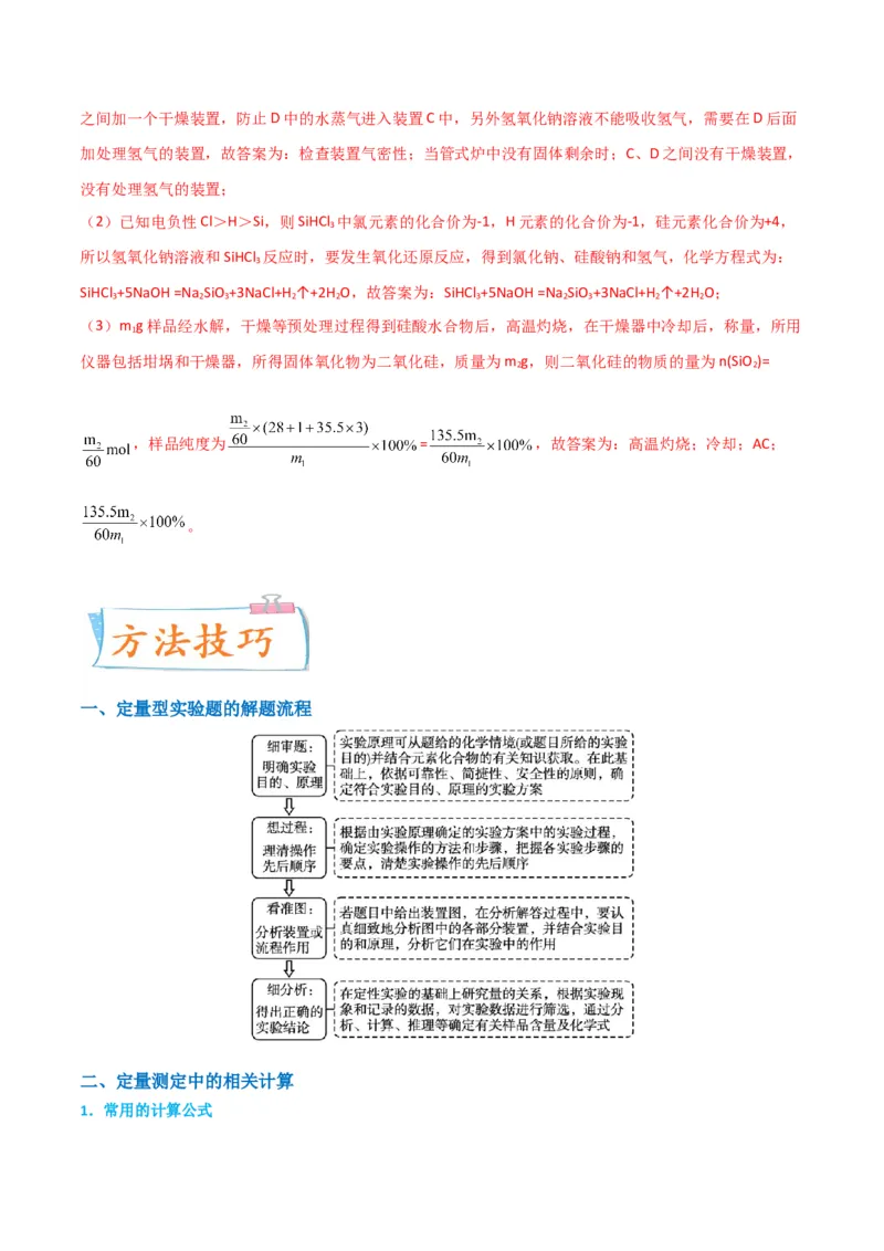 升级版微专题45定量测量类综合实验-备战2024年高考化学考点微专题（解析版）(全国版)_05高考化学_新高考复习资料_2024年新高考资料_一轮复习资料_教师版（含答案解析）