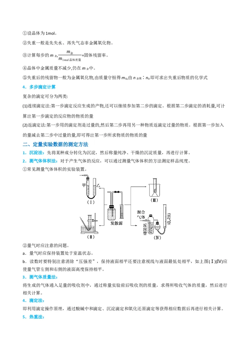 升级版微专题45定量测量类综合实验-备战2024年高考化学考点微专题（解析版）(全国版)_05高考化学_新高考复习资料_2024年新高考资料_一轮复习资料_教师版（含答案解析）