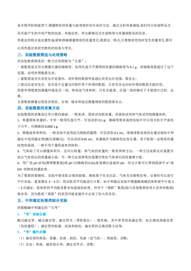 升级版微专题45定量测量类综合实验-备战2024年高考化学考点微专题（解析版）(全国版)_05高考化学_新高考复习资料_2024年新高考资料_一轮复习资料_教师版（含答案解析）