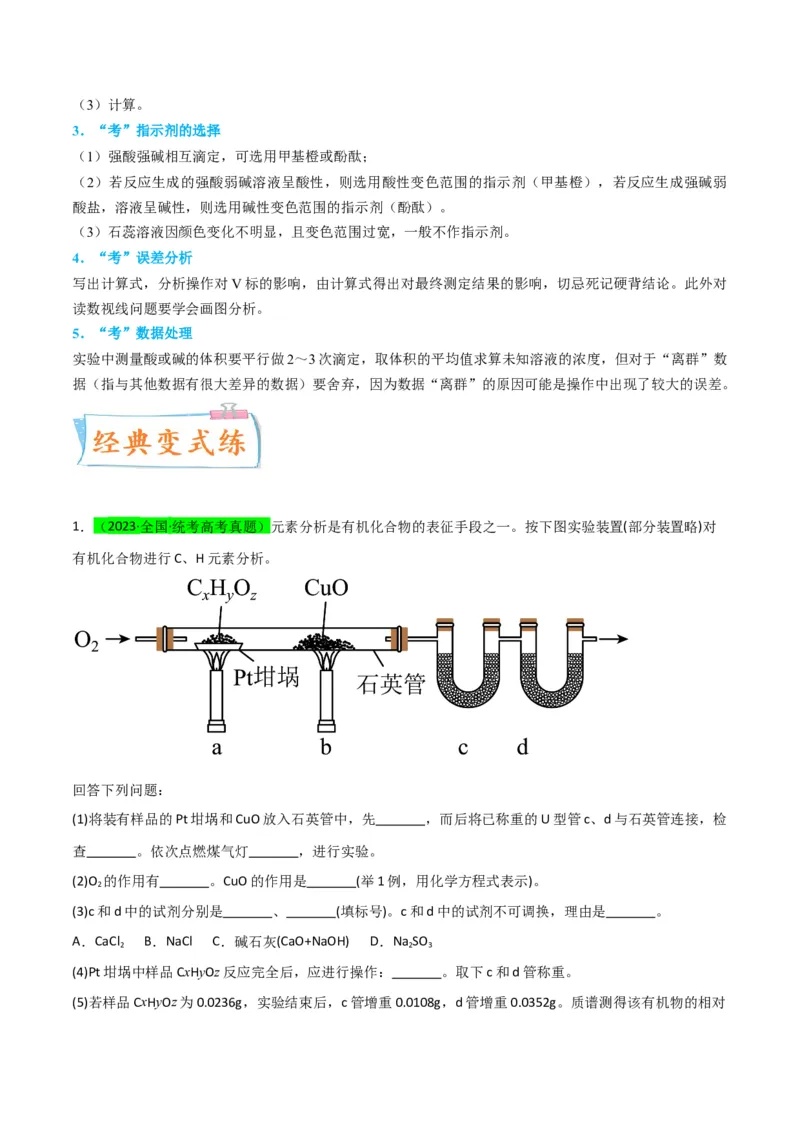 升级版微专题45定量测量类综合实验-备战2024年高考化学考点微专题（解析版）(全国版)_05高考化学_新高考复习资料_2024年新高考资料_一轮复习资料_教师版（含答案解析）