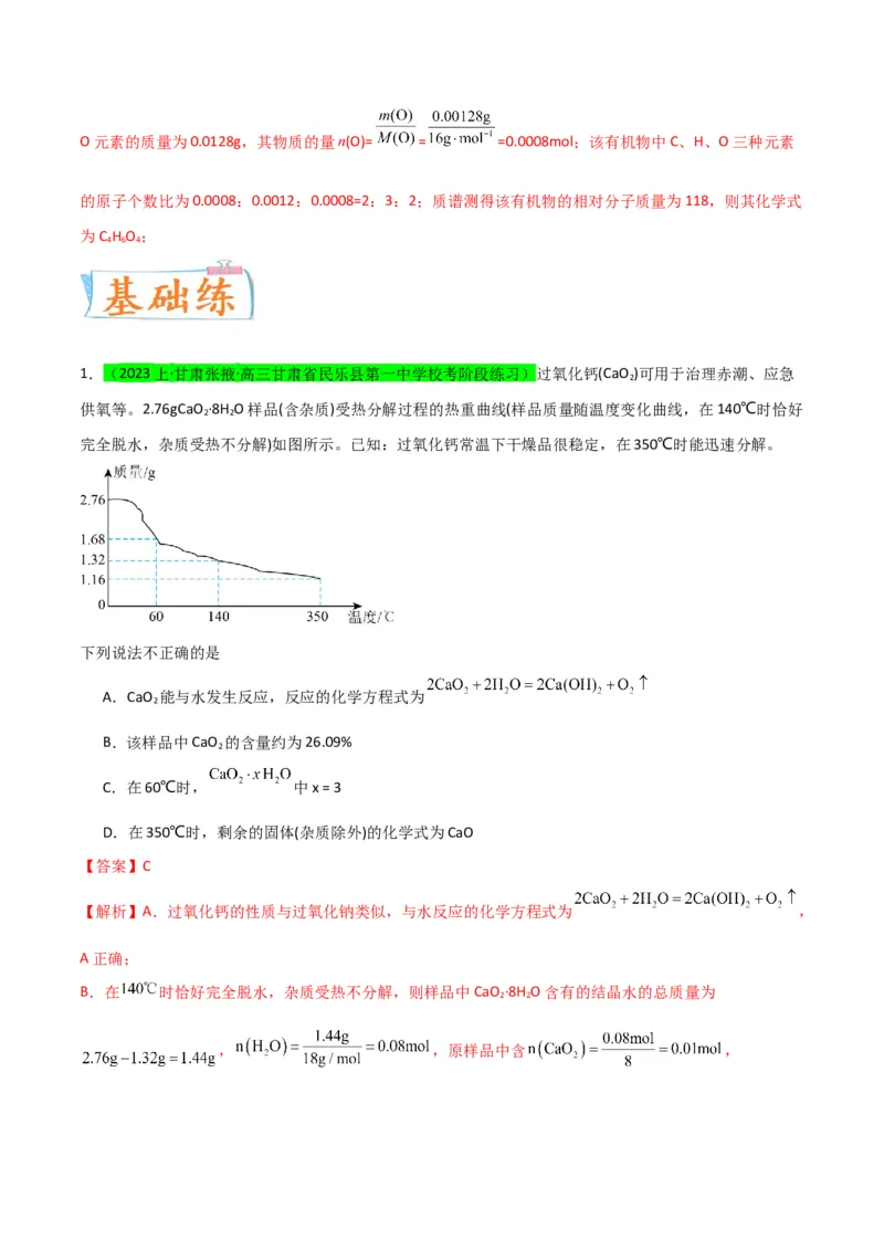 升级版微专题45定量测量类综合实验-备战2024年高考化学考点微专题（解析版）(全国版)_05高考化学_新高考复习资料_2024年新高考资料_一轮复习资料_教师版（含答案解析）