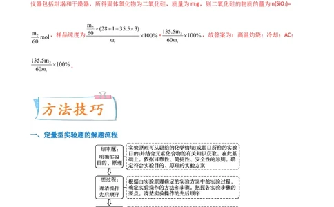 升级版微专题45定量测量类综合实验-备战2024年高考化学考点微专题（解析版）(全国版)_05高考化学_新高考复习资料_2024年新高考资料_一轮复习资料_教师版（含答案解析）