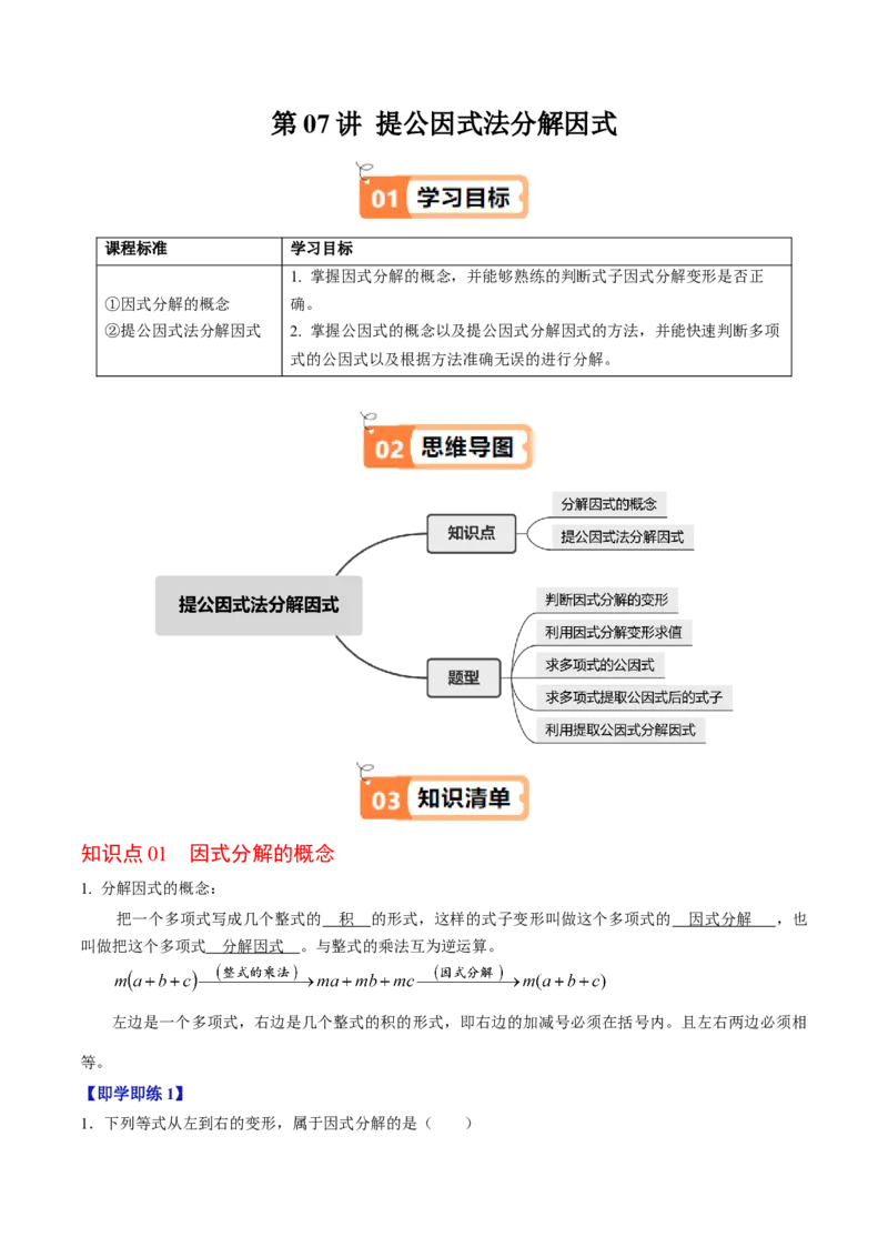 第07讲提公因式法分解因式（2个知识点+5类热点题型讲练+习题巩固）（教师版）_初中数学_八年级数学上册（人教版）_同步讲义-U18_2025版