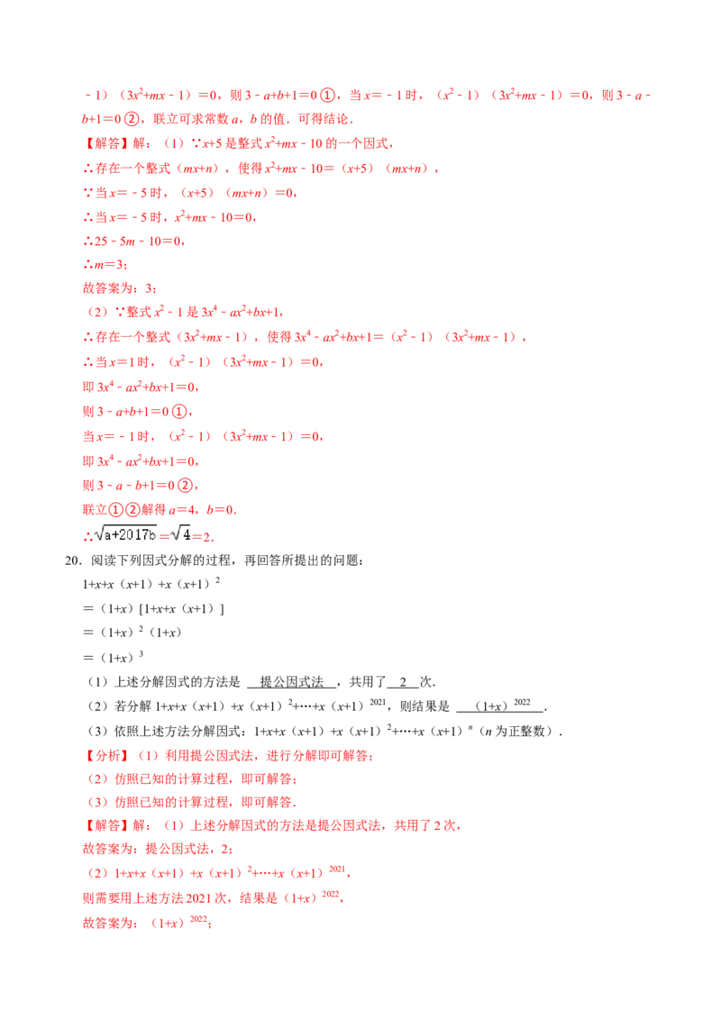 第07讲提公因式法分解因式（2个知识点+5类热点题型讲练+习题巩固）（教师版）_初中数学_八年级数学上册（人教版）_同步讲义-U18_2025版