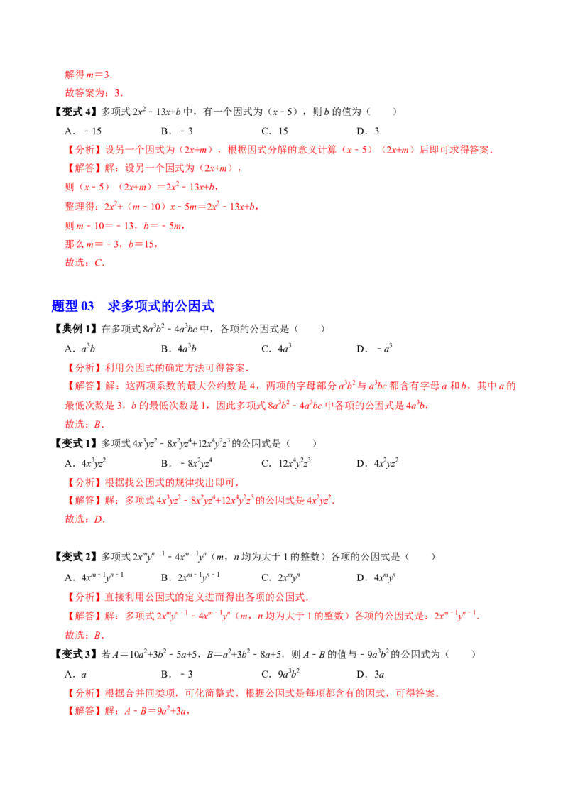 第07讲提公因式法分解因式（2个知识点+5类热点题型讲练+习题巩固）（教师版）_初中数学_八年级数学上册（人教版）_同步讲义-U18_2025版