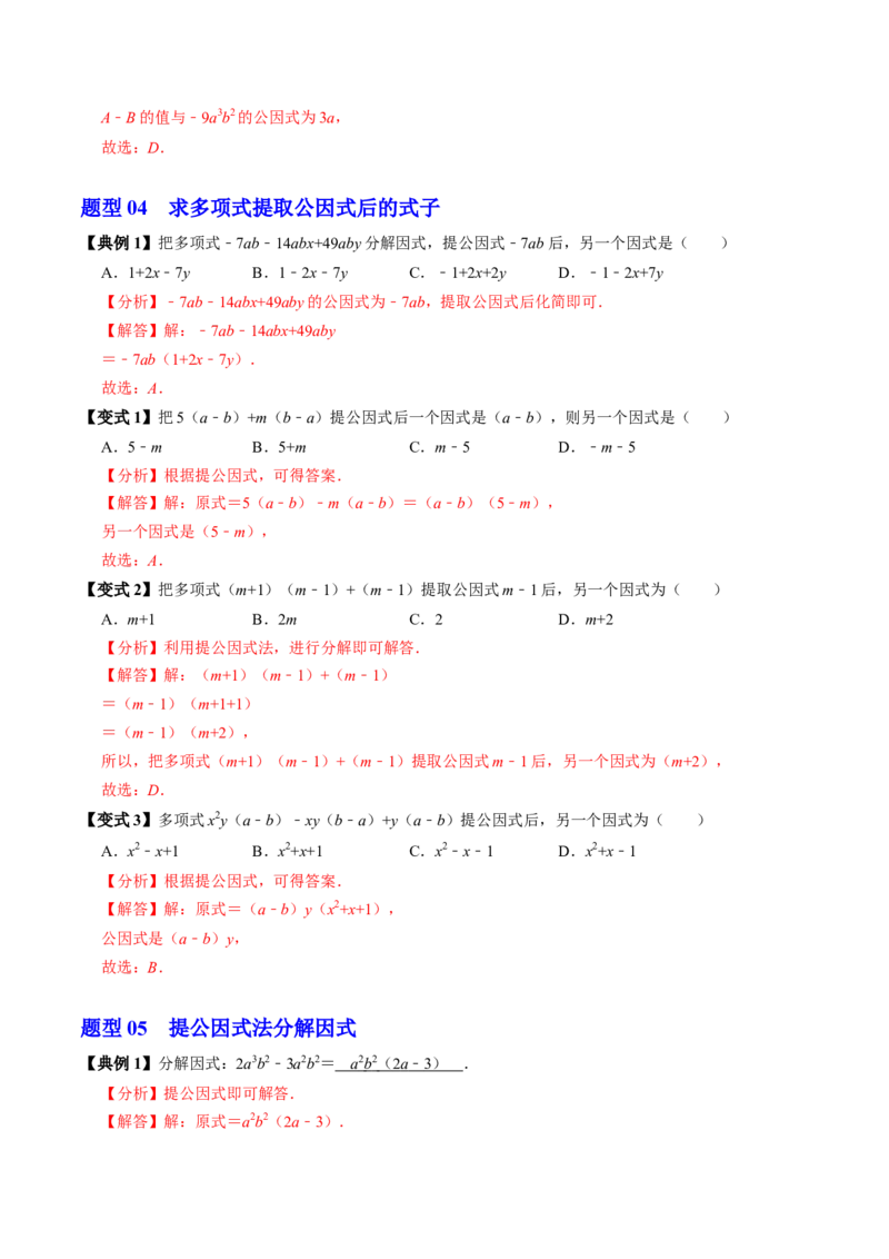 第07讲提公因式法分解因式（2个知识点+5类热点题型讲练+习题巩固）（教师版）_初中数学_八年级数学上册（人教版）_同步讲义-U18_2025版
