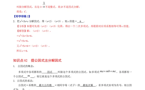 第07讲提公因式法分解因式（2个知识点+5类热点题型讲练+习题巩固）（教师版）_初中数学_八年级数学上册（人教版）_同步讲义-U18_2025版