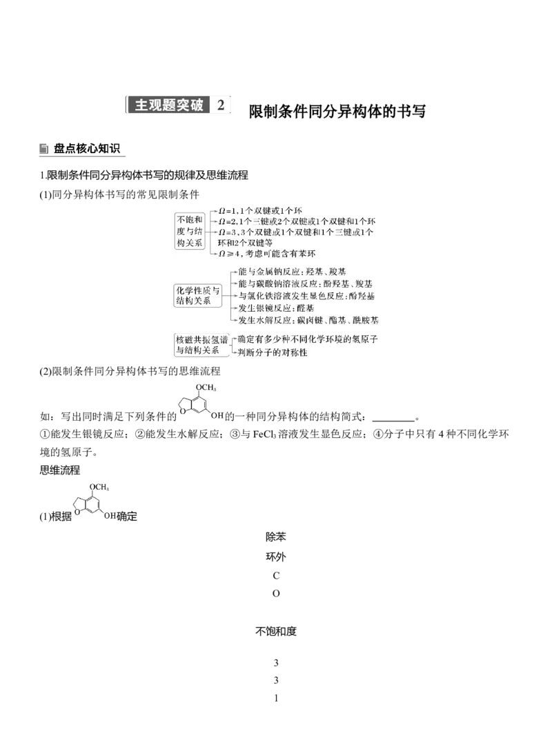 专题八　主观题突破2　限制条件同分异构体的书写淘宝店：红太阳资料库_05高考化学_2025年新高考资料_二轮复习_2025年高考化学大二轮_2025化学二轮复习_专题八　有机化学