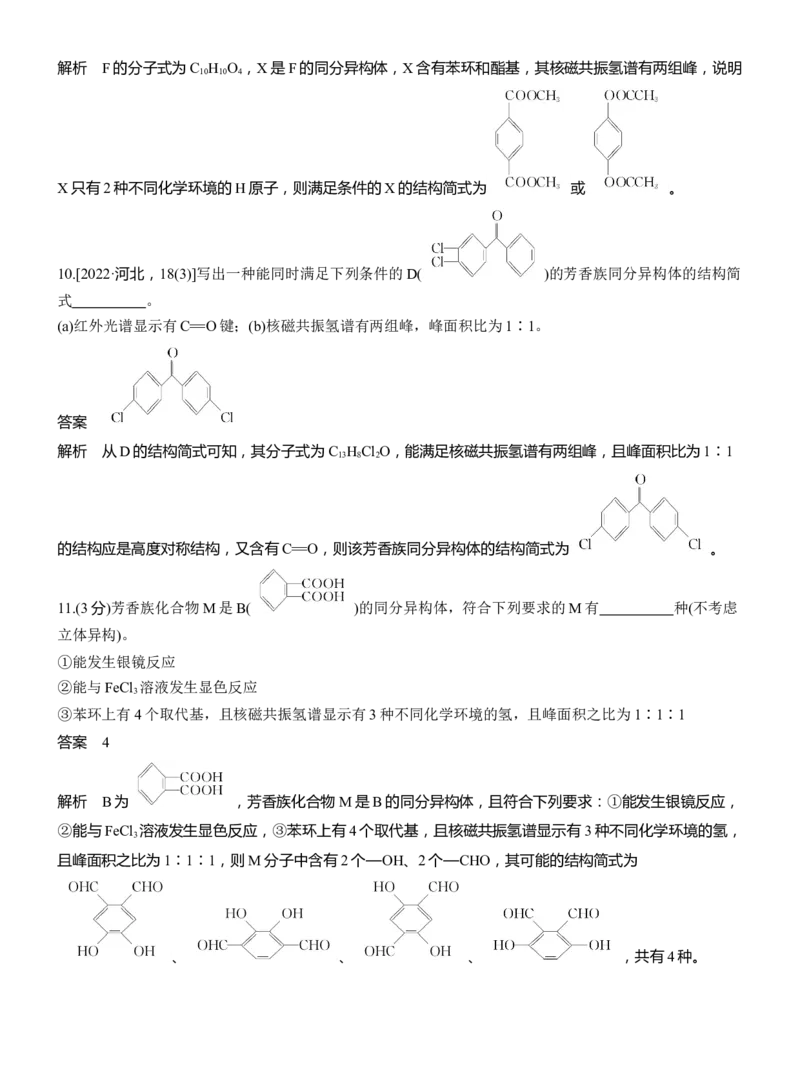 专题八　主观题突破2　限制条件同分异构体的书写淘宝店：红太阳资料库_05高考化学_2025年新高考资料_二轮复习_2025年高考化学大二轮_2025化学二轮复习_专题八　有机化学