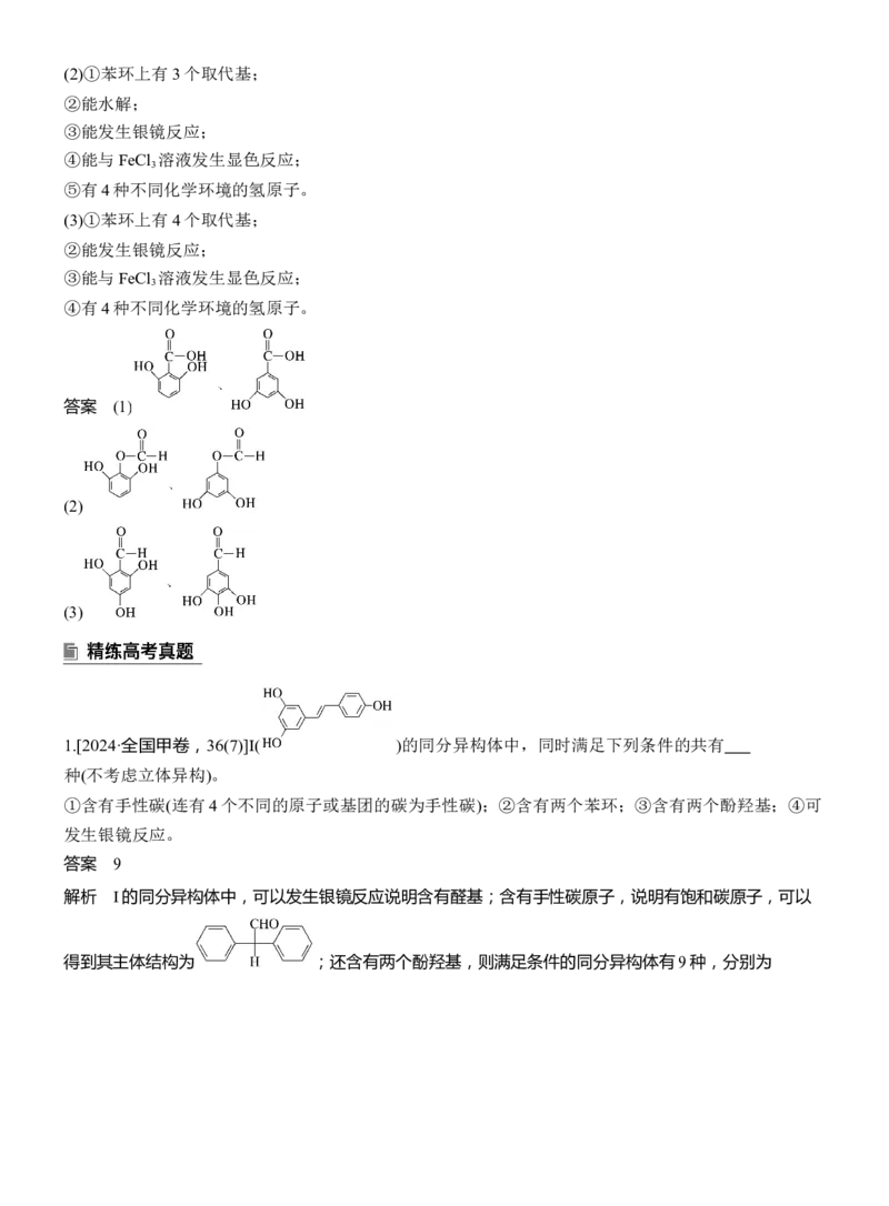 专题八　主观题突破2　限制条件同分异构体的书写淘宝店：红太阳资料库_05高考化学_2025年新高考资料_二轮复习_2025年高考化学大二轮_2025化学二轮复习_专题八　有机化学