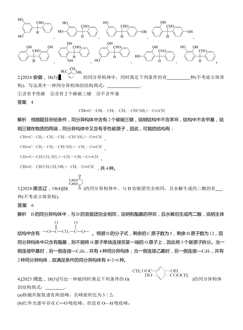 专题八　主观题突破2　限制条件同分异构体的书写淘宝店：红太阳资料库_05高考化学_2025年新高考资料_二轮复习_2025年高考化学大二轮_2025化学二轮复习_专题八　有机化学