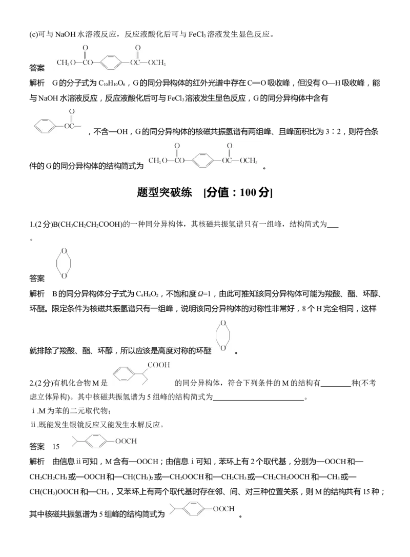 专题八　主观题突破2　限制条件同分异构体的书写淘宝店：红太阳资料库_05高考化学_2025年新高考资料_二轮复习_2025年高考化学大二轮_2025化学二轮复习_专题八　有机化学