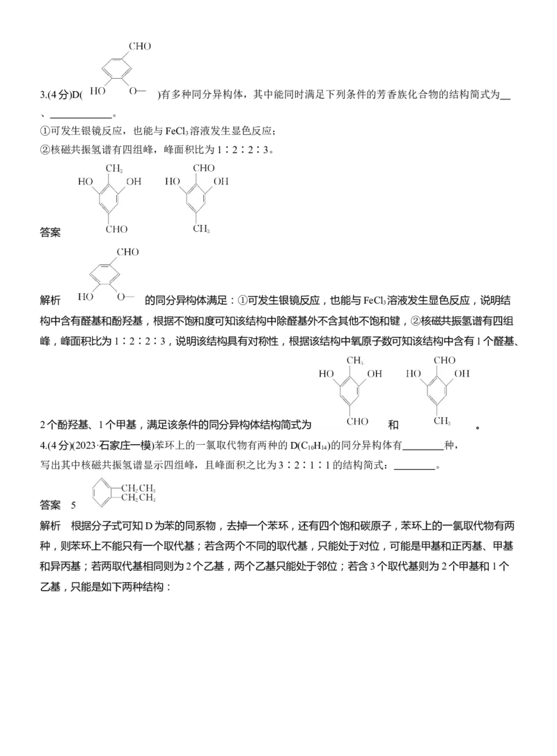 专题八　主观题突破2　限制条件同分异构体的书写淘宝店：红太阳资料库_05高考化学_2025年新高考资料_二轮复习_2025年高考化学大二轮_2025化学二轮复习_专题八　有机化学