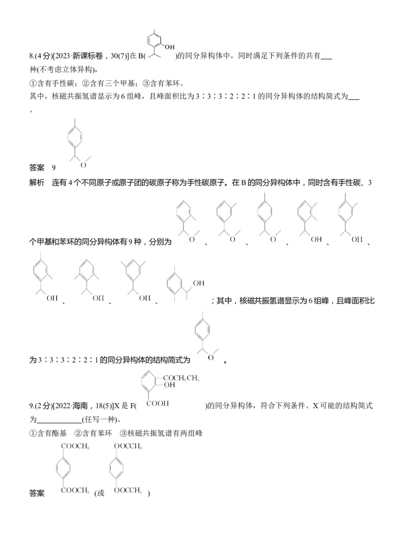 专题八　主观题突破2　限制条件同分异构体的书写淘宝店：红太阳资料库_05高考化学_2025年新高考资料_二轮复习_2025年高考化学大二轮_2025化学二轮复习_专题八　有机化学