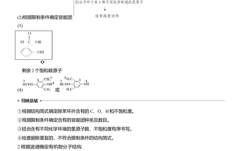 专题八　主观题突破2　限制条件同分异构体的书写淘宝店：红太阳资料库_05高考化学_2025年新高考资料_二轮复习_2025年高考化学大二轮_2025化学二轮复习_专题八　有机化学