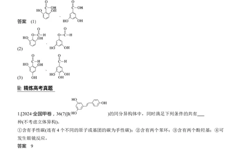 专题八　主观题突破2　限制条件同分异构体的书写淘宝店：红太阳资料库_05高考化学_2025年新高考资料_二轮复习_2025年高考化学大二轮_2025化学二轮复习_专题八　有机化学