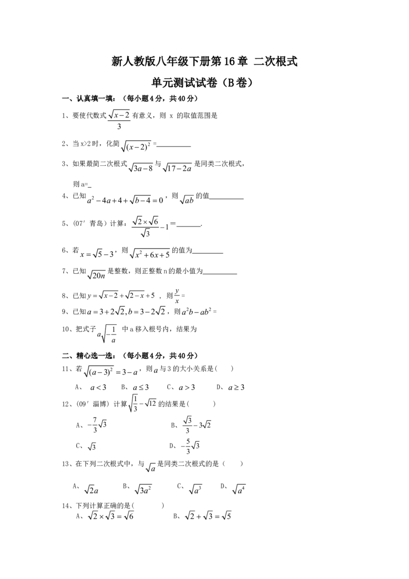 新人教版八年级下册第16章二次根式单元测试试卷（B卷）_初中数学人教版_八年级数学下册_保存转存之后查看(1)_8下-初中数学人教版（2026春新版持续更新）_旧版-可参考_06习题试卷