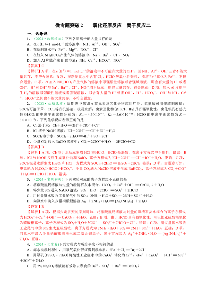 微专题突破02氧化还原反应离子反应（作业02）（教师版）_05高考化学_2025年新高考资料_二轮复习_2025年高考化学二轮复习重点微专题突破学案（新高考专用）3419182