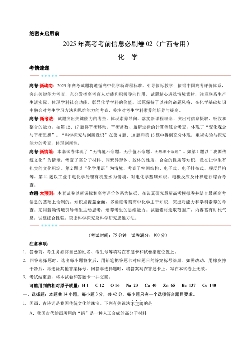 信息必刷卷02（广西专用）（原卷版）_05高考化学_2025年新高考资料_2025考前信息卷_2025年高考化学考前信息必刷卷（广西专用）3440172