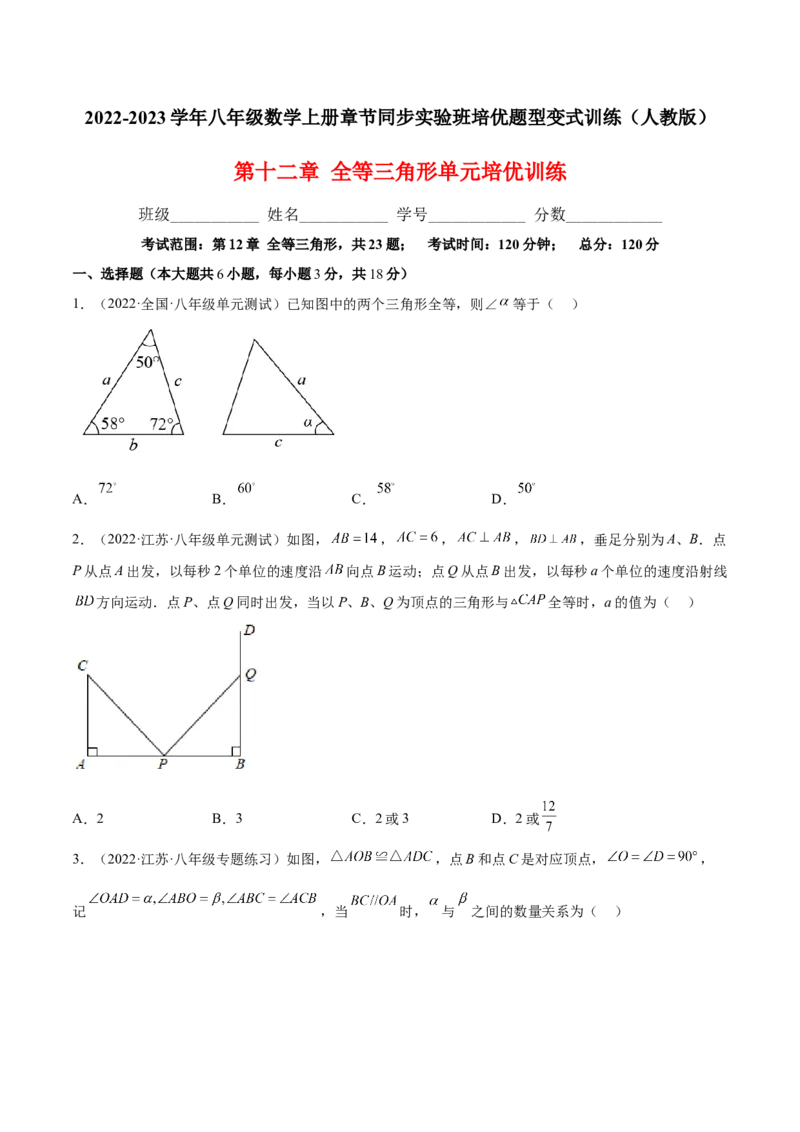 第十二章全等三角形单元培优训练（原卷版）_初中数学人教版_8上-初中数学人教版_旧版_07专项讲练_章节同步实验班培优题型变式训练八年级数学上册（人教版）