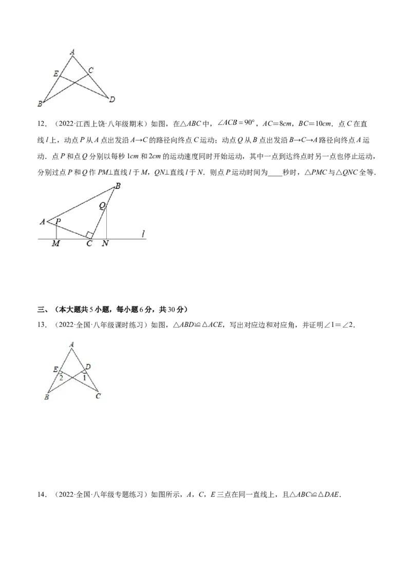 第十二章全等三角形单元培优训练（原卷版）_初中数学人教版_8上-初中数学人教版_旧版_07专项讲练_章节同步实验班培优题型变式训练八年级数学上册（人教版）