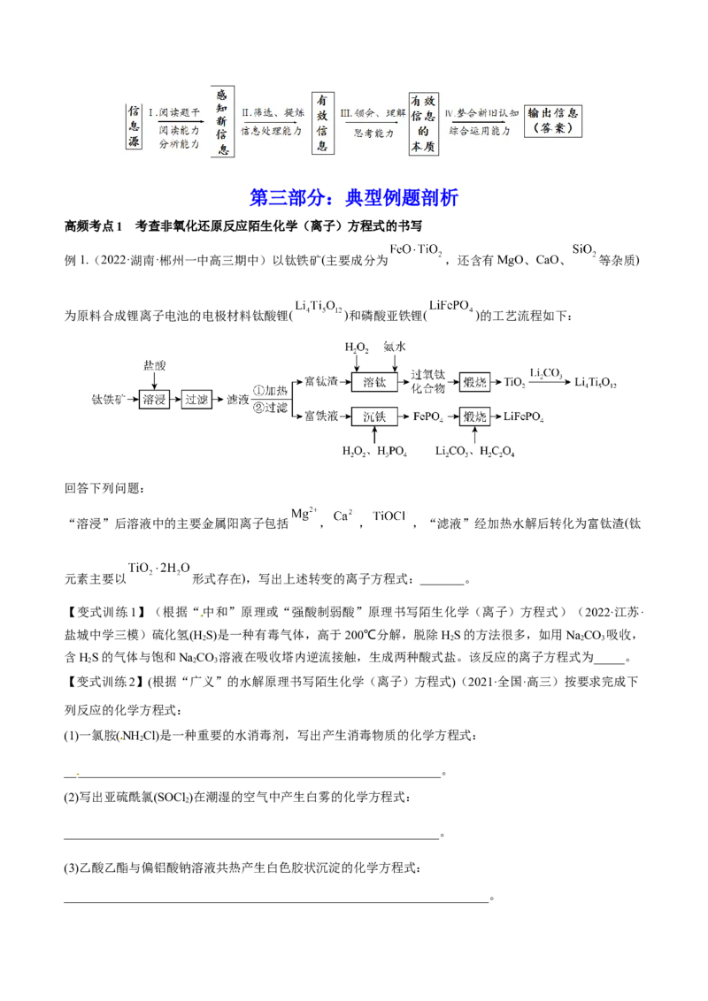 专题讲座（二）整合有效信息书写陌生化学方程式（讲）-2023年高考化学一轮复习讲练测（全国通用）（原卷版）_05高考化学_通用版（老高考）复习资料_2023年复习资料_一轮复习