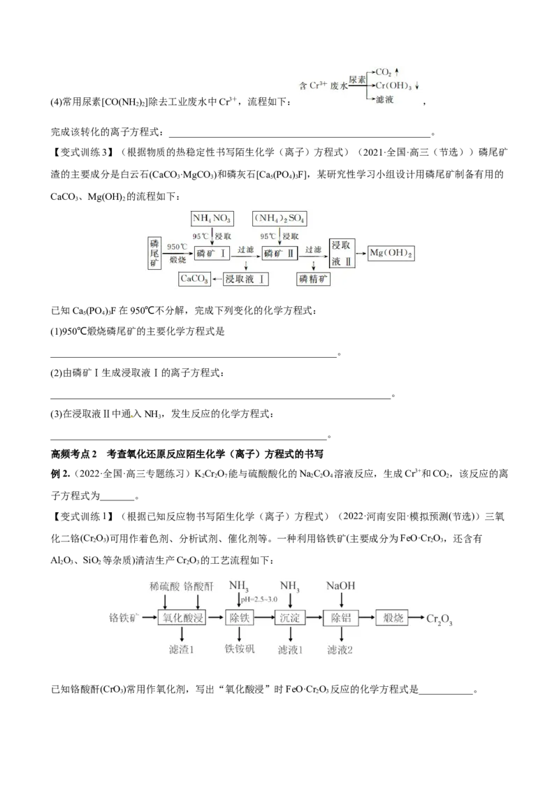专题讲座（二）整合有效信息书写陌生化学方程式（讲）-2023年高考化学一轮复习讲练测（全国通用）（原卷版）_05高考化学_通用版（老高考）复习资料_2023年复习资料_一轮复习