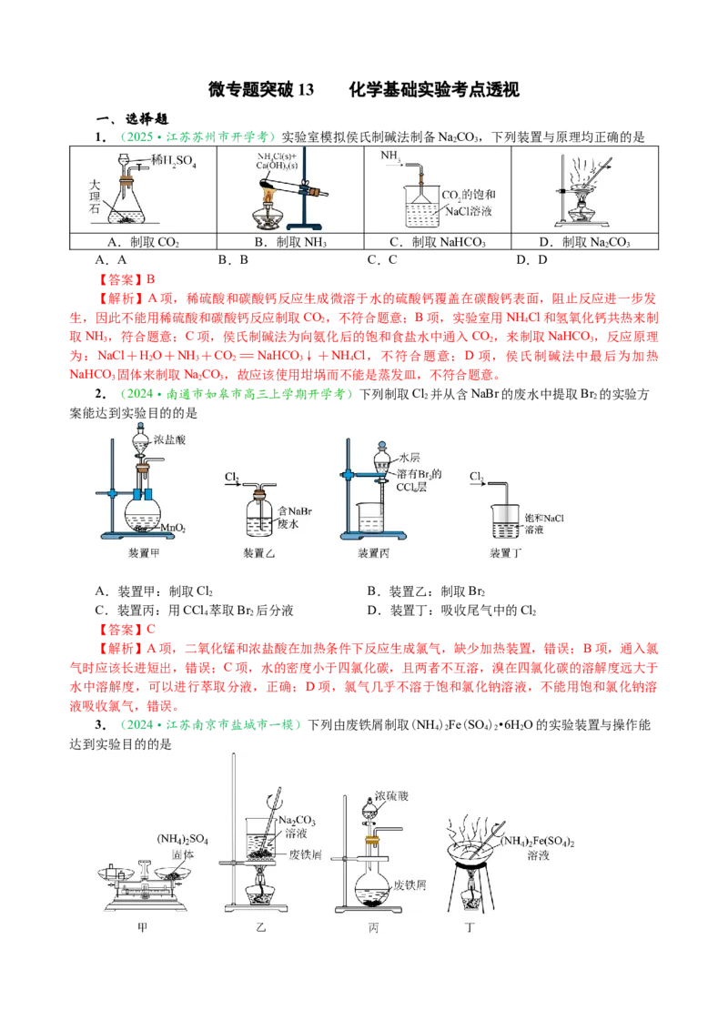 微专题突破13化学基础实验考点透视（作业一）（教师版）_05高考化学_2025年新高考资料_二轮复习_01高考语文等多个文件_2025年高考化学二轮复习重点微专题突破学案（新高考专用）