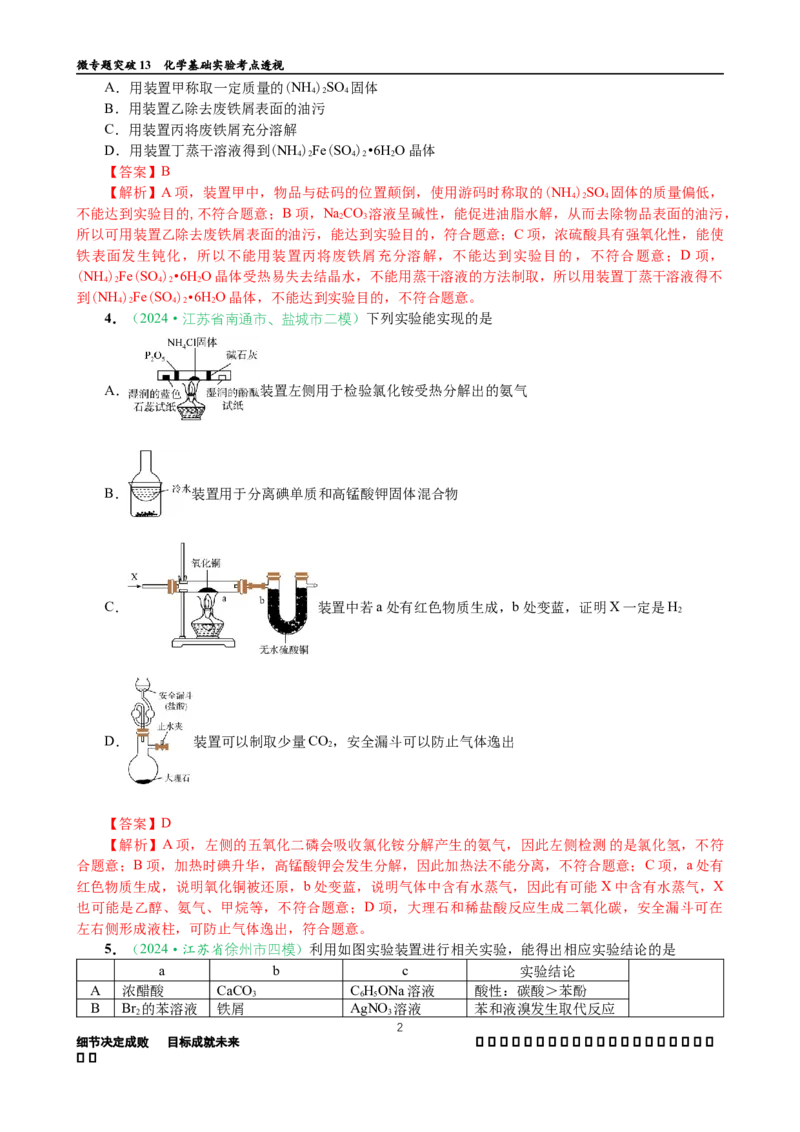 微专题突破13化学基础实验考点透视（作业一）（教师版）_05高考化学_2025年新高考资料_二轮复习_01高考语文等多个文件_2025年高考化学二轮复习重点微专题突破学案（新高考专用）