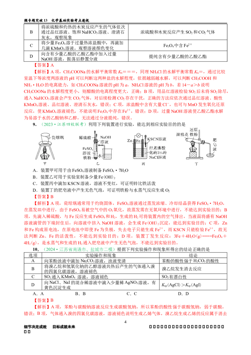 微专题突破13化学基础实验考点透视（作业一）（教师版）_05高考化学_2025年新高考资料_二轮复习_01高考语文等多个文件_2025年高考化学二轮复习重点微专题突破学案（新高考专用）