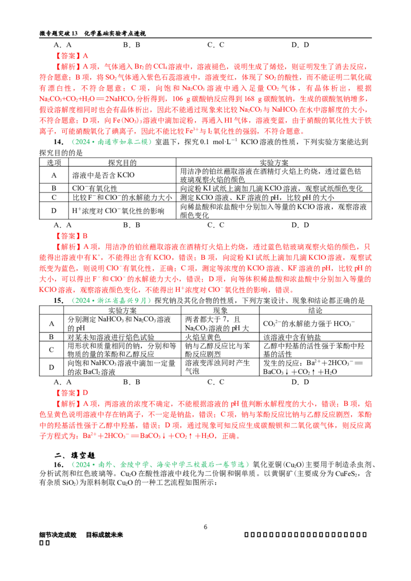 微专题突破13化学基础实验考点透视（作业一）（教师版）_05高考化学_2025年新高考资料_二轮复习_01高考语文等多个文件_2025年高考化学二轮复习重点微专题突破学案（新高考专用）