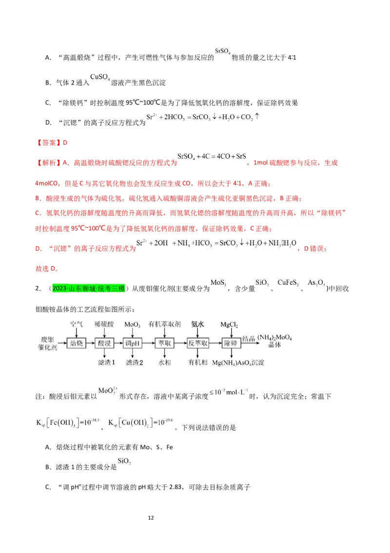 升级版微专题16热点金属及其化合物制备流程（Li、Sr、Pb、Zn、Ti、Mo）（解析版）(全国版)_05高考化学_新高考复习资料_2024年新高考资料_一轮复习资料_教师版（含答案解析）