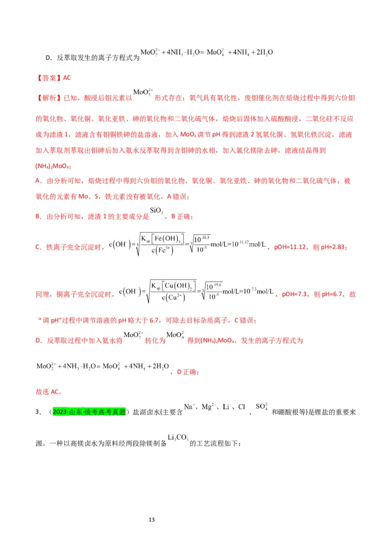 升级版微专题16热点金属及其化合物制备流程（Li、Sr、Pb、Zn、Ti、Mo）（解析版）(全国版)_05高考化学_新高考复习资料_2024年新高考资料_一轮复习资料_教师版（含答案解析）