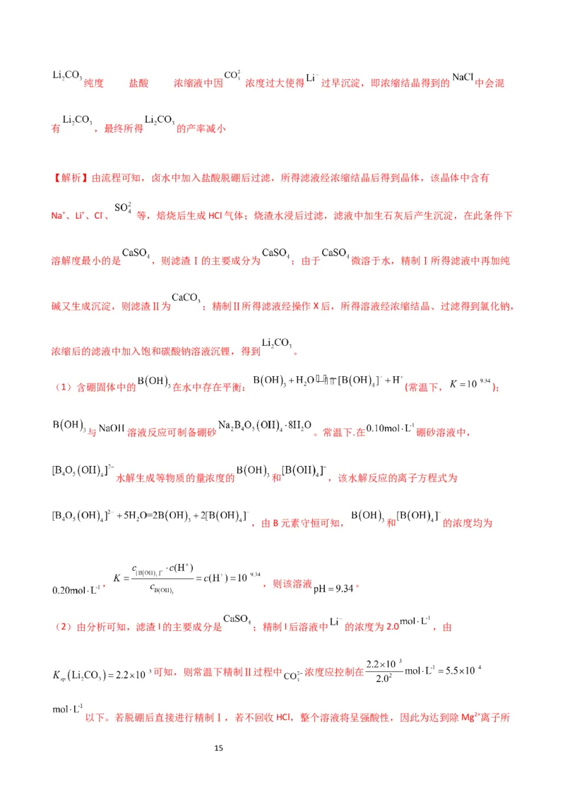 升级版微专题16热点金属及其化合物制备流程（Li、Sr、Pb、Zn、Ti、Mo）（解析版）(全国版)_05高考化学_新高考复习资料_2024年新高考资料_一轮复习资料_教师版（含答案解析）